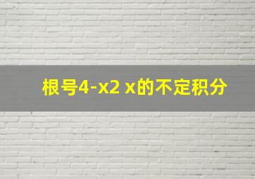 根号4-x2 x的不定积分